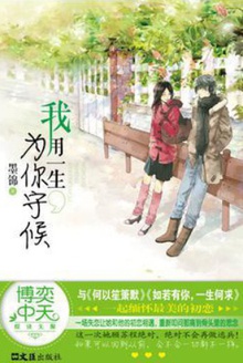 我用一生为你守候