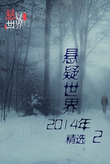 悬疑世界2014年度精选Ⅱ