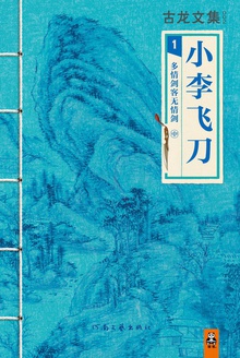 古龙文集·小李飞刀:多情剑客无情剑(中)