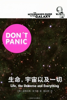 生命,宇宙以及一切