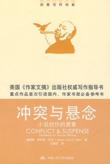 冲突与悬念·小说创作的要素