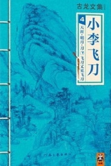 古龙文集·小李飞刀4:天涯·明月·刀(上)