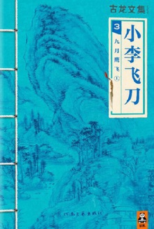 古龙文集·小李飞刀3:九月鹰飞(上)
