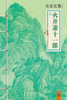 古龙文集·火并萧十一郎(上)