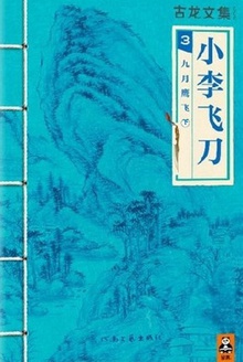 古龙文集·小李飞刀3:九月鹰飞(下)