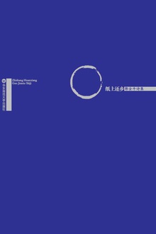 纸上还乡