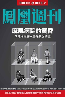 香港凤凰周刊 2015年第5期 麻风病院的黄昏