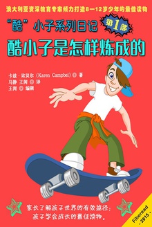 “酷小子”系列日记第一部:“酷”小子是怎样练成的