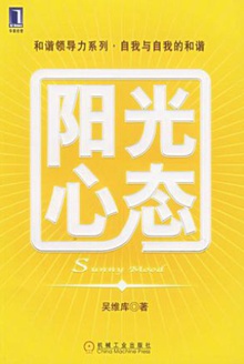 阳光心态