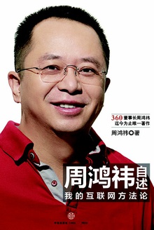 周鸿祎自述:我的互联网方法论