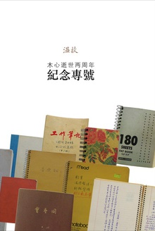 木心逝世两周年纪念专号:《温故》特辑