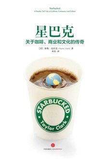 星巴克:关于咖啡、商业和文化的传奇