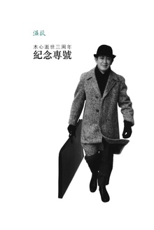 木心逝世三周年纪念专号:《温故》特辑