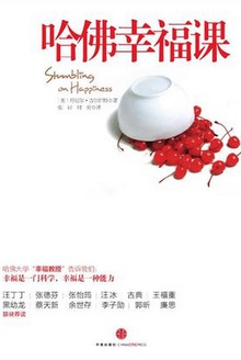 哈佛幸福课