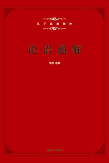 论语通解