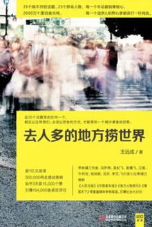 去人多的地方捞世界