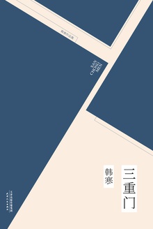 三重门