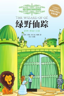 绿野仙踪