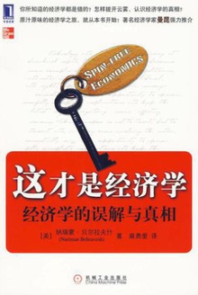 这才是经济学