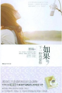 如果,下一秒再爱你
