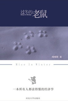 过冬的老鼠:一本所有人都读得懂的经济学