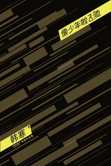 像少年啦飞驰