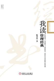 我读管理经典