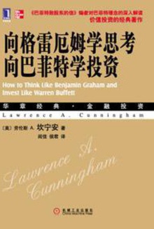 向格雷厄姆学思考,向巴菲特学投资