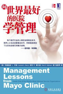 向世界最好的医院学管理