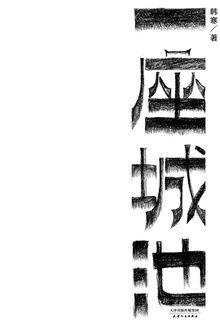 一座城池