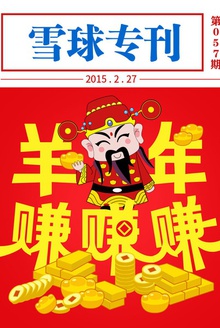 雪球专刊057期:羊年赚赚赚
