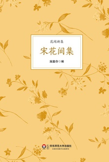 宋花间集