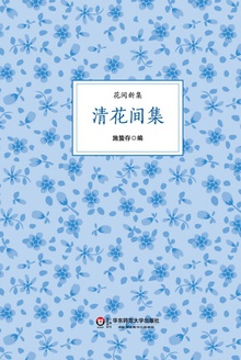 清花间集