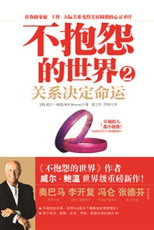 不抱怨的世界 2
