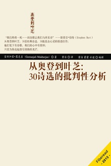 从奥登到叶芝:30诗选的批判性分析