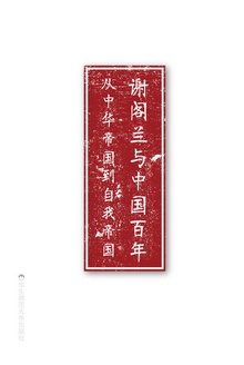 谢阁兰与中国百年