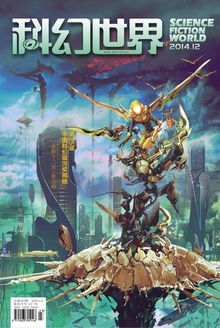 科幻世界·2014年12期