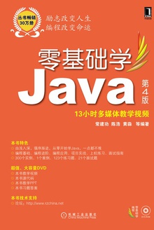 零基础学Java 第4版