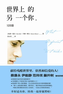 世界上的另一个你·完结篇