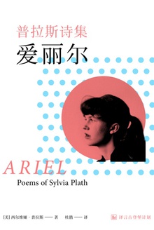 普拉斯诗集:爱丽尔
