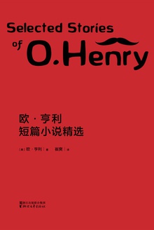 欧·亨利短篇小说精选