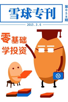 雪球专刊058期:零基础学投资