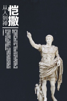 恺撒:从人到神