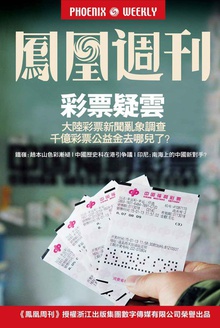 香港凤凰周刊 2015年第6期 彩票疑云