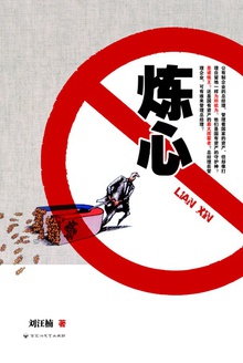 炼心