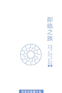 即临之族