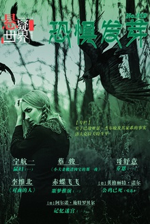 悬疑世界·恐惧发芽