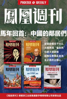香港凤凰周刊2015年 中国的邻居们