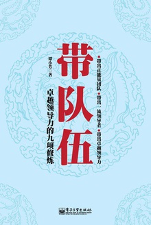 带队伍:卓越领导力的九项修炼