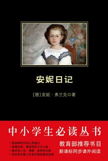 安妮日记